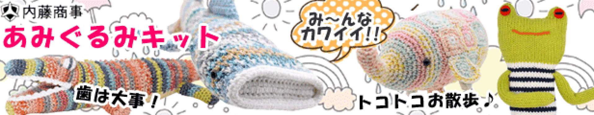 内藤あみぐるみ