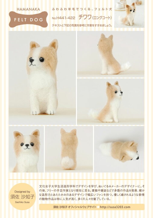 楽天市場】ハマナカ 羊毛フェルトキット チワワ（ロングコート 