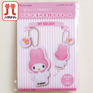 ハマナカ プリント済み手作りチャームキット サンリオ(マイメロディ)