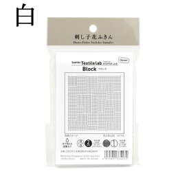 オリムパス　刺し子　花ふきん　布パック　Sashiko Textile lab Block（ブロック）白（糸別売り）