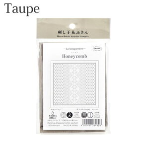 オリムパス 刺し子 花ふきん 布パック Honeycomb(ハニカム) Taupe(糸別売り)