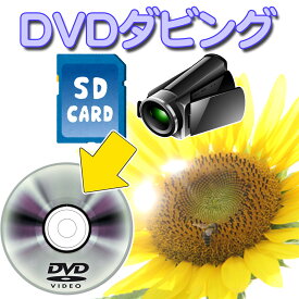 ビデオカメラ SDカードなど各種デジタルメディアから DVD に ダビング （ dvd ダビング ）【 ビデオ ダビング 】 DVDダビング ダビングサービス 【30分毎の価格になります】VHSや各種テープからは対象外ですのでご注意下さい。