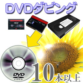 10本以上ご注文の方はこちら DVD ダビング （ dvd ダビング ダビングサービス ）【 ビデオ ダビング 】 思い出を形に 【VHS】【Hi8】【MiniDV】DVDダビング/コピー