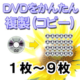 DVDコピー　☆マスタDVDから複製します（メディア・ケース代込）【dvdダビング・ビデオダビング】