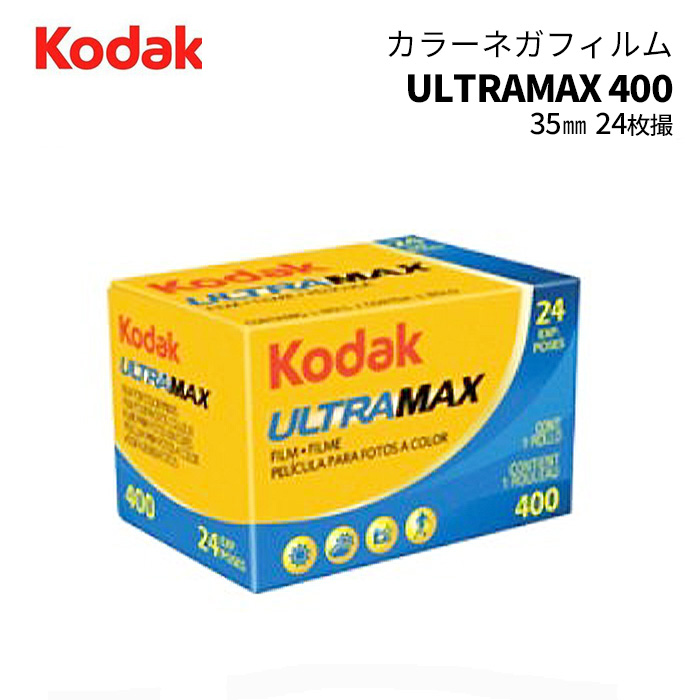 玄関先迄納品 Kodak コダック ULTRAMAX ウルトラマックス 400 135 24枚撮 カラーネガフィルム 1本
