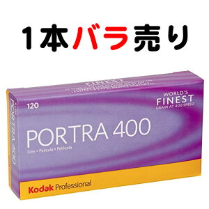 【注意：1本 バラ売りになります・ブローニフィルム】 Kodak (コダック) Professional PORTRA (ポートラ) 400（120フィルム） カラーネガフィルム 1本 期限：2024年2月