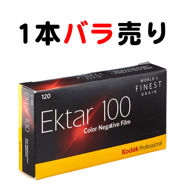 【注意：1本 バラ売りになります・ブローニフィルム】 Kodak (コダック) Professional Ektar (エクター)  100（120フィルム） カラーネガフィルム 1本 期限：2023年7月 | 思い出写真工房