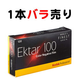 【期限切れ品：注意：1本 バラ売りになります・ブローニフィルム】 Kodak (コダック) Professional Ektar (エクター) 100（120フィルム） カラーネガフィルム 1本 期限：2024年3月