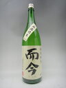 而今 特別純米 無濾過生 日本酒 1800ml ギフト 贈り物 就職祝い