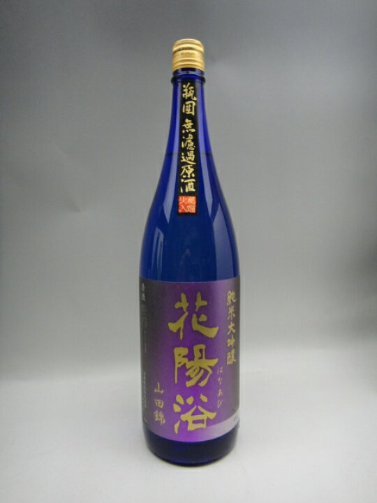 楽天市場】花陽浴 山田錦 純米大吟醸 瓶囲無濾過原酒 瓶囲火入れ 