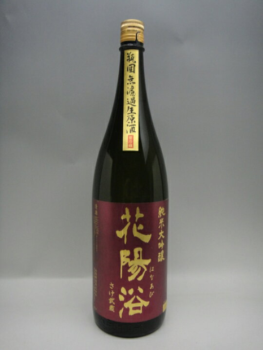 楽天市場】花陽浴 純米大吟醸 さけ武蔵 日本酒 1800ml 2022年詰 ギフト 