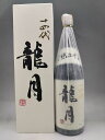 十四代 龍月 純米大吟醸 日本酒 1800ml 2025年11月詰 ギフト 敬老の日