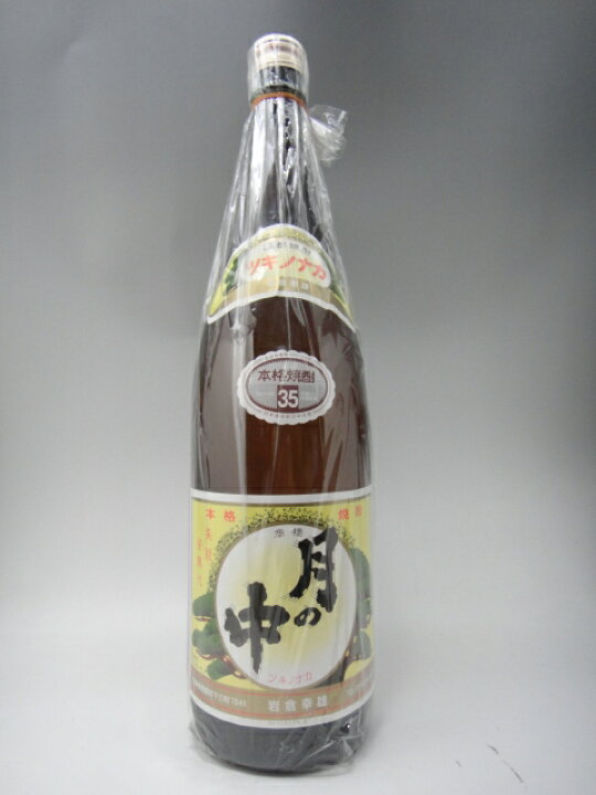 楽天市場】☆激レア☆月の中 35度 （オールドラベル） 1800ml【岩倉 