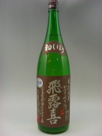 飛露喜 特別純米 かすみ酒 日本酒 1800ml 2023年11月詰 ギフト 贈り物 就職祝い
