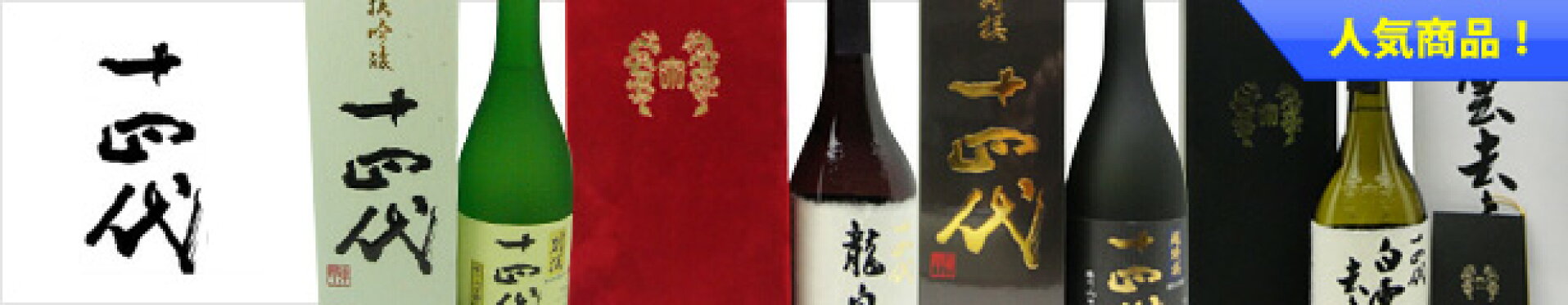 日本酒 十四代