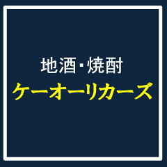 ケーオーリカーズ