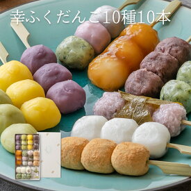 お中元 内祝い ギフト 「幸ふくだんご10種類10本」※複数ご購入用団子 スイーツ プレゼント ランキング 和菓子 お返し 詰め合せ お祝い お菓子 高級 誕生日 お礼 お取り寄せ お供え のし紙 おしゃれ 1500円 2000円 縁起 食べ物 お中元 御中元