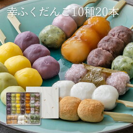 お中元 内祝い ギフト 「幸ふくだんご10種類20本」化粧箱入スイーツ プレゼント ランキング 和菓子 団子 お返し 詰め合せ お祝い お菓子 高級 誕生日 お礼 お供え のし紙 名入れ おしゃれ 3500円 縁起 食べ物 母の日 お返し 父の日 お中元 御中元