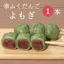 ＼10%OFF／おためしバラ売り「幸ふくだんご【よもぎ】　」おやつ 団子 和菓子 かわいい 可愛い スイーツ 行楽 冷凍発送 内祝い お菓子 お供え おしゃれ お彼岸 お弁当 デザート お月見 お月見 ひな祭り 初節句 ホワイトデイ お花見