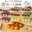 選べるセット♪「幸ふくだんご20本【選】」詰め合わせ お取り寄せ和菓子 かわいい食べ物 ランキングスイーツ 行楽 冷凍 お菓子 お供え 職場 串団子 退職 手土産 帰省土産 小分け お供え おしゃれ お彼岸 送料無料 ひな祭り 初節句 ホワイトデイ お花見