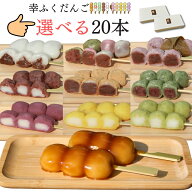 お好みで10種類選べるセット♪「幸ふくだんご20本【選】」詰め合わせ お取り寄せ和菓子 かわいい食べ物 …