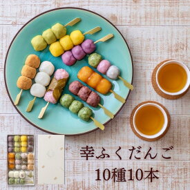 お中元 ギフト 「幸ふくだんご10種類10本【茶】」煎茶付プレゼント ランキング 団子 お返し 詰め合せ お祝い お菓子 和菓子 高級 誕生日 お礼 お取り寄せ お供え おしゃれ スイーツ 縁起 食べ物 お中元 御中元