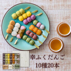 お中元 ギフト 「幸ふくだんご10種類20本【茶】」煎茶付スイーツ プレゼント ギフト ランキング 和菓子 団子 お返し 詰め合せ お祝い お菓子 高級 誕生日 送料無料 お取り寄せ お供え おしゃれ縁起 食べ物 内祝い 父の日 お中元 御中元