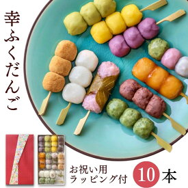お中元 ギフト 「幸ふくだんご10種類10本【赤】」お祝い用ラッピング付スイーツ プレゼント 団子 詰め合せ お祝い お菓子 和菓子 高級 誕生日 お礼 お返し 食べ物 出産内祝い おしゃれ 縁起 内祝い 父の日 お中元 御中元