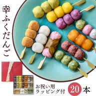 敬老の日 ギフト 「幸ふくだんご10種類20本【赤】」お祝い用ラッピング付♪スイーツ プレゼント ランキン…