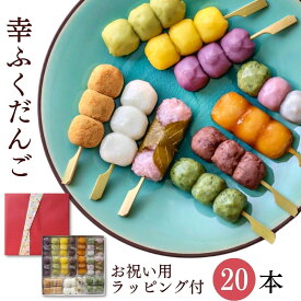 お中元 ギフト 「幸ふくだんご10種類20本【赤】」お祝い用ラッピング付♪スイーツ プレゼント ランキング 和菓子 団子 お返し お菓子 高級 誕生日 お礼 食品 冷凍 おしゃれ お返し 縁起 食べ物 内祝い 父の日 お中元 御中元