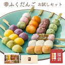 ホワイトデー おためしセット 和菓子 「幸ふくだんご福袋」10種10本スイーツ ランキング 団子 お返し 詰め合せ お祝い 内祝い お菓子 高級 誕生日 お礼 冷凍 お供え プレゼント おしゃれ やわらかい 縁起 内祝い ギフト 送料無料 ひな祭り 初節句 お花見
