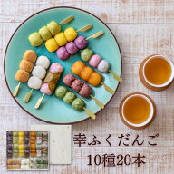 敬老の日 ギフト 「幸ふくだんご10種類20本【茶】」煎茶付スイーツ プレゼント ギフト ランキング 和菓子…