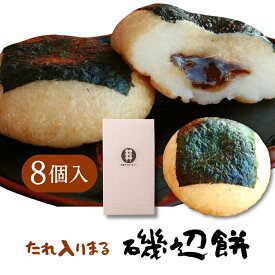 「まる磯辺餅8個ギフトセット」 おみやげ帰省土産お返し お菓子 和菓子 もち 内祝い 贈り物 食べ物 食品帰省土産 お供え 1500円 縁起 チョコ以外 母の日 お花見