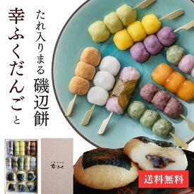 「幸ふくだんご10種10本＆まる磯辺餅6個」スイーツ プレゼント ランキング 和菓子 団子 お返し 詰め合せ お祝い お菓子 高級 誕生日 お礼 送料無料 食べ物 手みやげ お取り寄せ お供え おしゃれ お花見 お彼岸 ひな祭り 初節句