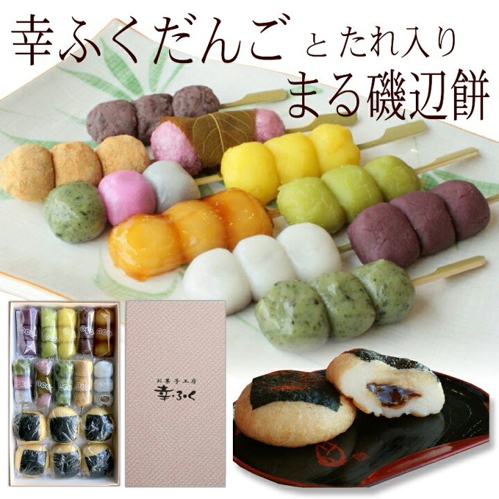 楽天市場 幸ふくだんご10種10本 まる磯辺餅6個 スイーツ プレゼント 和菓子 かわいい 可愛い 団子 お返し 詰め合せ お祝い お菓子 高級 内祝い 誕生日 お礼 お彼岸 お供え 送料無料 お返し 冷凍 インスタ映え ホワイトデー ひなまつり 初節句 お花見 お菓子 楽天市場 幸ふくだんご10種10本 まる磯辺餅6個 スイーツ プレゼント 和菓子 かわいい 可愛い 団子 お返し 詰め合せ お祝い お菓子 高級 内祝い 誕生日 お礼 お彼岸 お供え 送料無料 お返し 冷凍 インスタ映え ホワイトデー ひなまつり 初節句 お花見 お菓子