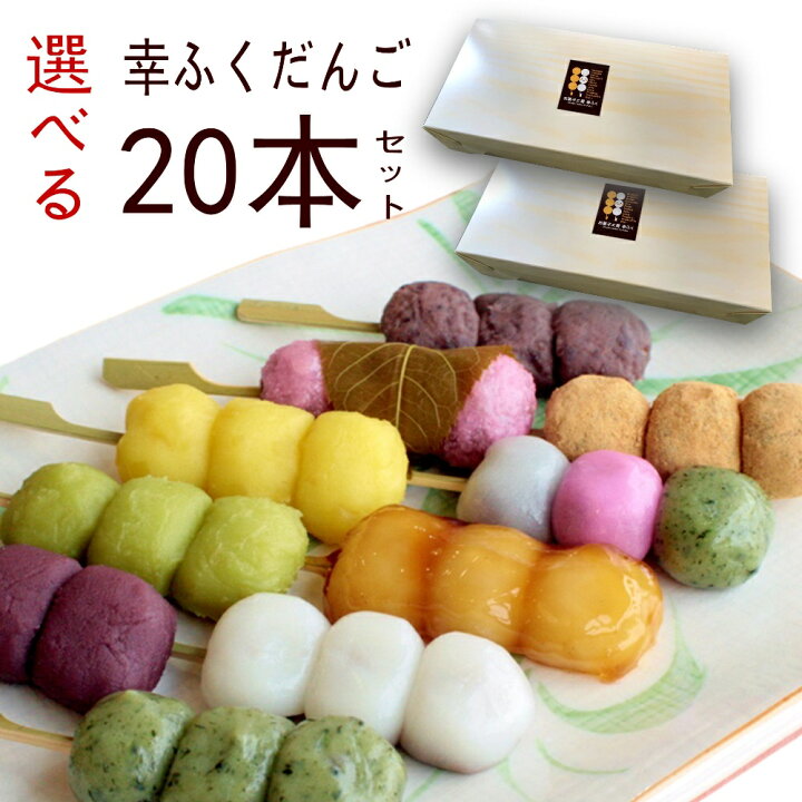 楽天市場 選べるセット 幸ふくだんご本 選 詰め合わせ お取り寄せ和菓子 かわいい食べ物 ランキングスイーツ 行楽 冷凍 お菓子 お供え 職場 串団子 退職 手土産 帰省土産 小分け チョコ以外 お彼岸 お盆 お供え お菓子工房幸ふく 楽天市場 選べるセット 幸ふくだんご本 選 詰め合わせ お取り寄せ和菓子 かわいい食べ物 ランキングスイーツ 行楽 冷凍 お菓子 お供え 職場 串団子 退職 手土産 帰省土産 小分け チョコ以外 お彼岸 お盆 お供え お菓子工房幸ふく