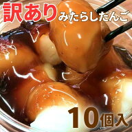送料無料 訳あり「大きなみたらしだんご10個」セットボリュームたっぷり 大盛 幸ふくだんご 和菓子 スイ…