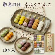 敬老の日 ギフト「幸ふくだんご10種類10本【敬老】」＜br＞送料無料 贈り物 和菓子 高級 食べ物 やわらか…