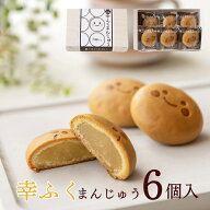 「幸ふくまんじゅう6個入」【冷凍商品との同梱不可】 山口県 下関 おみやげ プチギフト 小分け 引菓子 引…