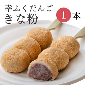 おためしバラ売り「幸ふくだんご【きな粉】 」団子 おやつ お試し スイーツ 行楽 冷凍発送 内祝い お菓子 お供え おしゃれ お彼岸