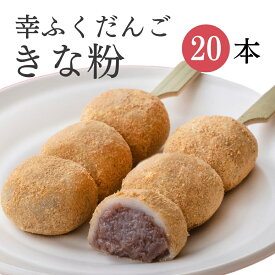 「幸ふくだんご【きな粉】20本」セット お持たせ ギフト 御供え 贈り物帰省土産お返し スイーツ 行楽 冷凍発送お菓子 ギフト 職場 会社 食べ物 食品串団子手土産 お供え のし紙 名入れ可能 おしゃれ お月見 縁起 母の日 お花見