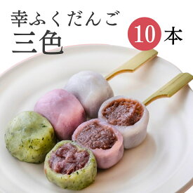 「幸ふくだんご【三色】10本」セット ギフト イベント贈り物帰省土産お返し スイーツ 行楽 冷凍発送お菓子 ギフト食べ物 食品串団子三色だんご手土産 帰省土産 小分け お供え のし紙 名入れ可能 おしゃれ お月見 縁起 母の日 お花見