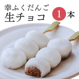 おためしバラ売り「幸ふくだんご【生チョコ】 」団子 お試し チョコレート 和菓子 かわいい 可愛い 団子 スイーツ 行楽 冷凍発送 内祝い お菓子 おもしろチョコ　串団子 お供え おしゃれ お彼岸