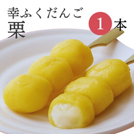 おためしバラ売り「幸ふくだんご【栗】」お試し おせち スイーツ 行楽 冷凍発送 栗菓子 内祝い お菓子 お茶菓子串団子 チョコ以外 お供え おしゃれ お彼岸