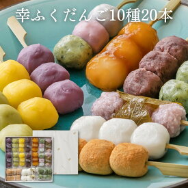 内祝い ギフト 「幸ふくだんご10種類20本」化粧箱入スイーツ プレゼント ランキング 和菓子 団子 お返し 詰め合せ お祝い お菓子 高級 誕生日 お礼 送料無料 お供え のし紙 名入れ おしゃれ 3500円 縁起 食べ物 本命 義理 母の日 お花見