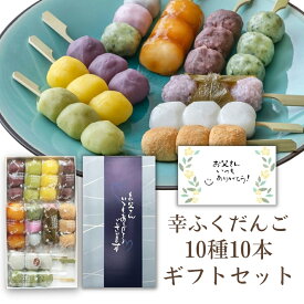 父の日ギフト プレゼント 「幸ふくだんご10種類10本【父】」掛け紙付き★送料無料 和菓子 詰め合わせ 冷凍発送 和菓子 団子 スイーツ 食べ物 食品 串団子 お盆 お供え 母の日 父の日