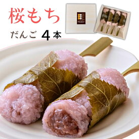 幸ふくだんご「桜もち4本セット」 お返し 職場 友達 贈り物 ひなまつり お菓子 スイーツ 和菓子 かわいい 入学 お花見 母の日 義理 桜餅 ひな祭り 初節句 ホワイトデイ お花見
