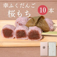 ホワイトデー 「幸ふくだんご【桜もち】10本」ギフトセット お祝い お礼 誕生日 内祝い お供え 帰省土産 …