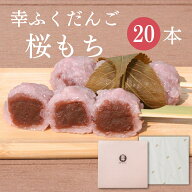ホワイトデー 「幸ふくだんご【桜もち】20本」ギフトセット お祝い お礼 誕生日 内祝い もち米 贈り物 ス…