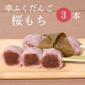 フードパック入 「幸ふくだんご【桜もち】3本入りパック」【ご自宅用】 お供え 贈り物 スイーツ 行楽 冷凍発送 お菓子串団子 お花見 お供え おしゃれ お彼岸 ひな祭り 初節句 桜餅 ひな祭り 初節句 ホワイトデイ お花見